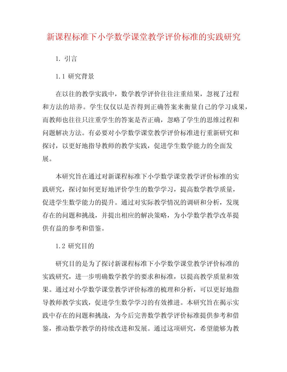 新课程标准下小学数学课堂教学评价标准的实践研究_第1页