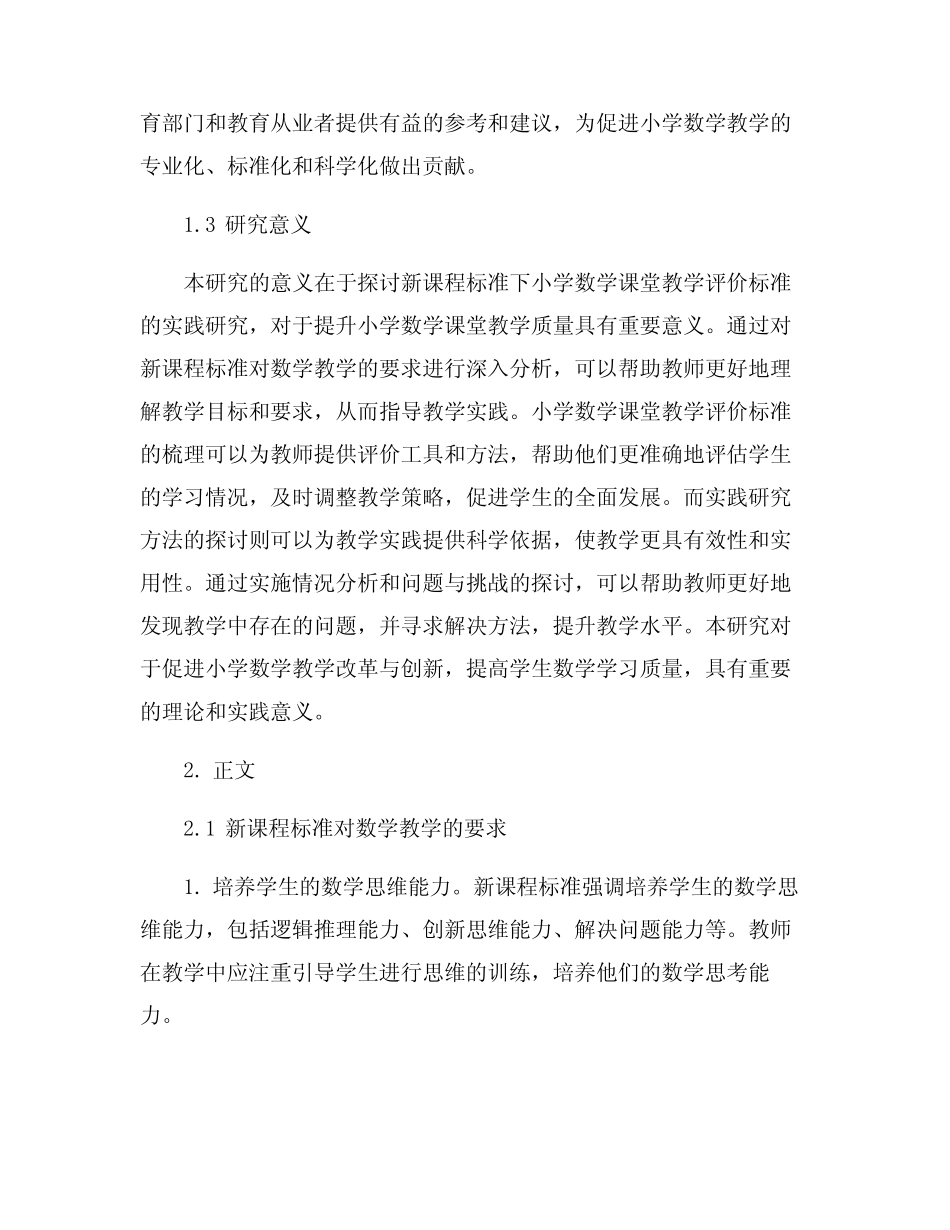 新课程标准下小学数学课堂教学评价标准的实践研究_第2页