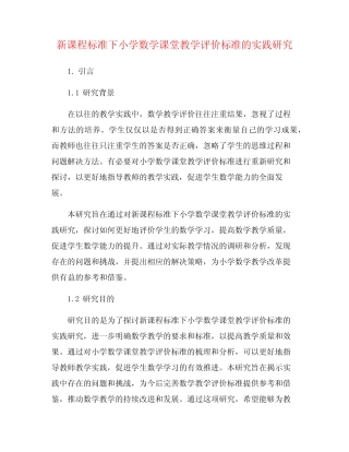 新课程标准下小学数学课堂教学评价标准的实践研究