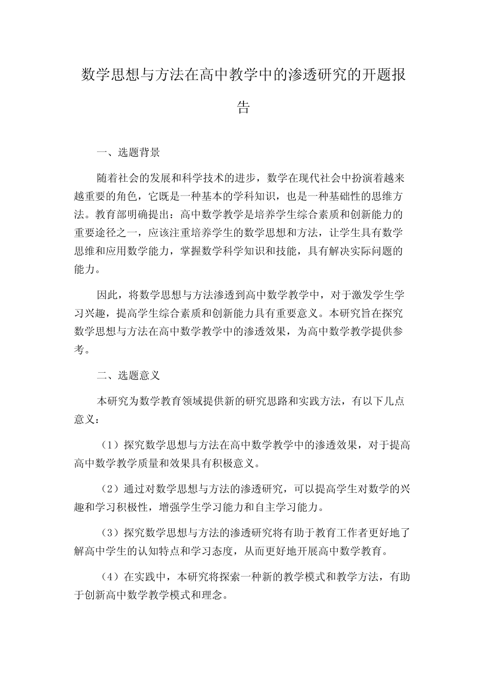 数学思想与方法在高中教学中的渗透研究的开题报告_第1页