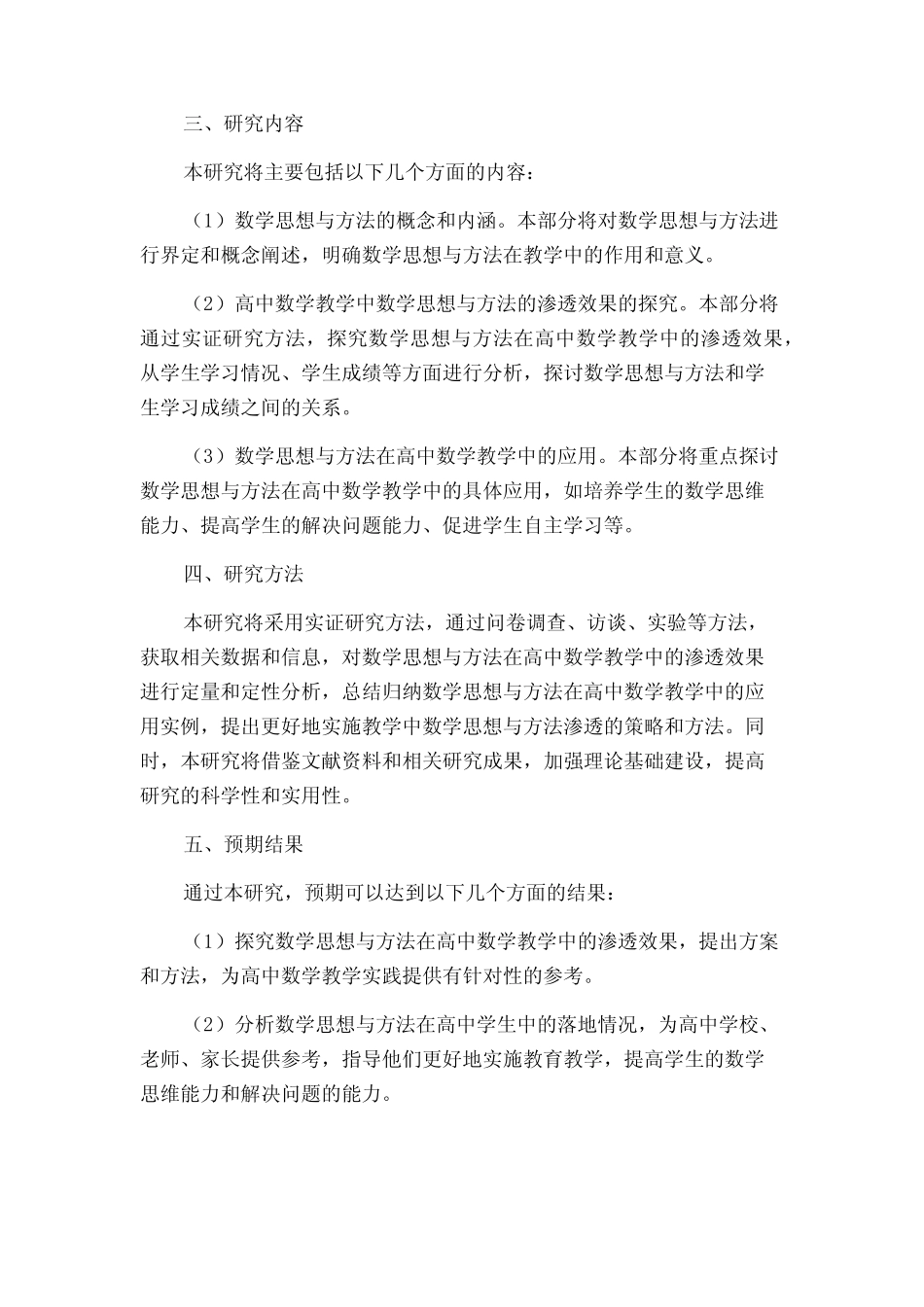 数学思想与方法在高中教学中的渗透研究的开题报告_第2页