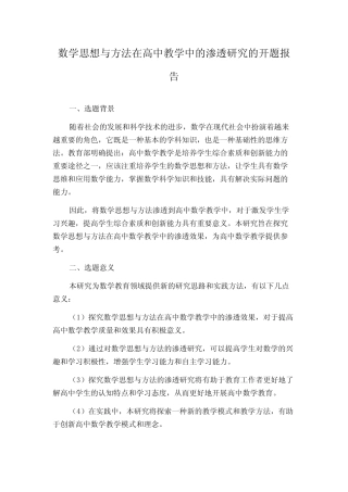 数学思想与方法在高中教学中的渗透研究的开题报告