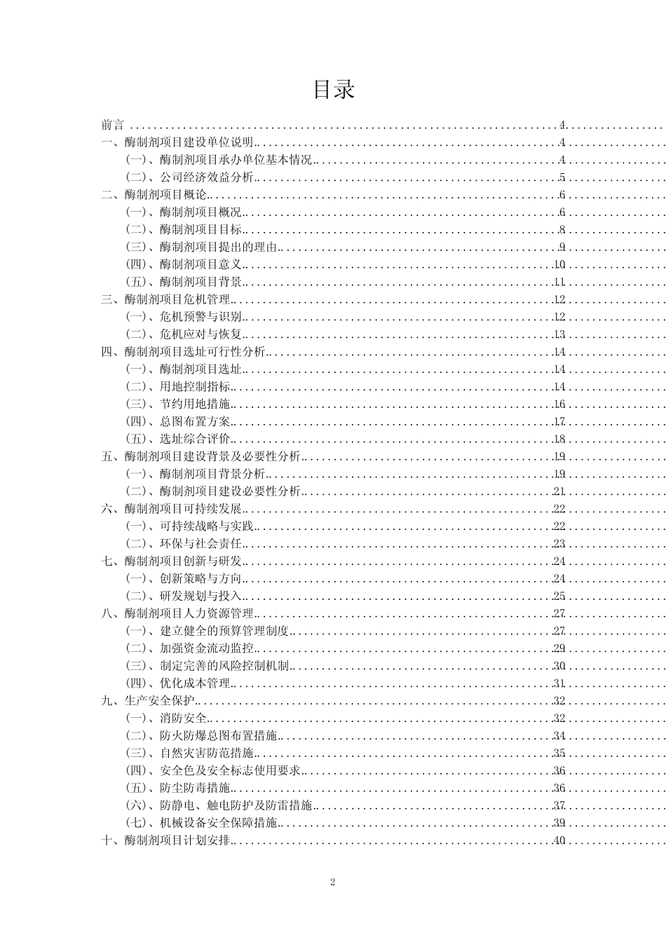 2023年酶制剂项目规划设计纲要_第2页