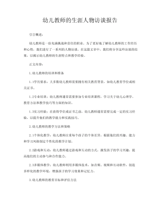 幼儿教师的生涯人物访谈报告 (2)