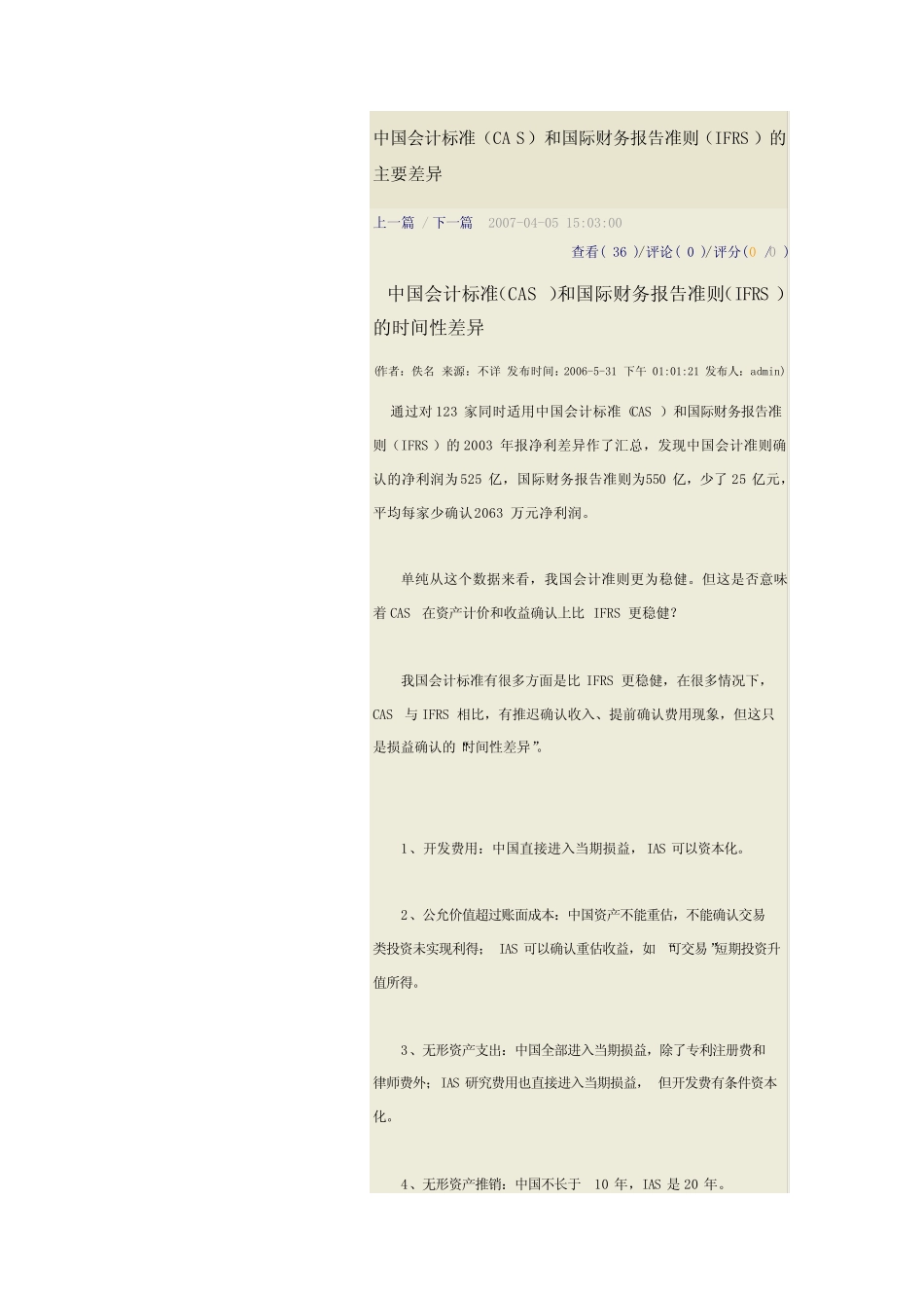 中国会计标准CAS和国际财务报告准则IFRS的区别_第1页