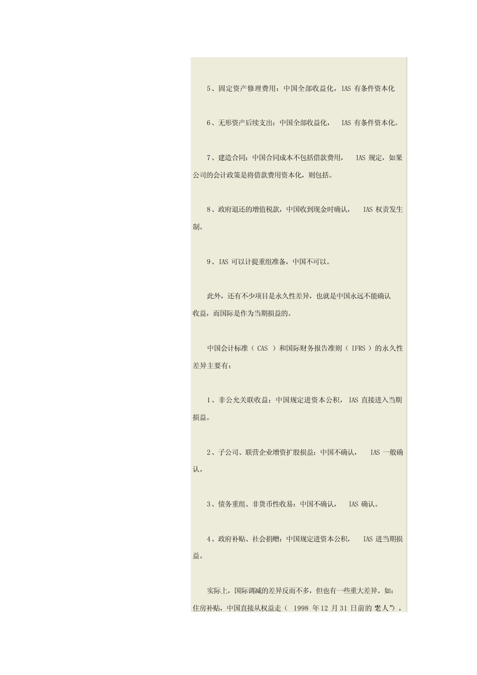 中国会计标准CAS和国际财务报告准则IFRS的区别_第2页