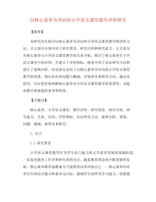 以核心素养为导向的小学语文课堂教学评价研究