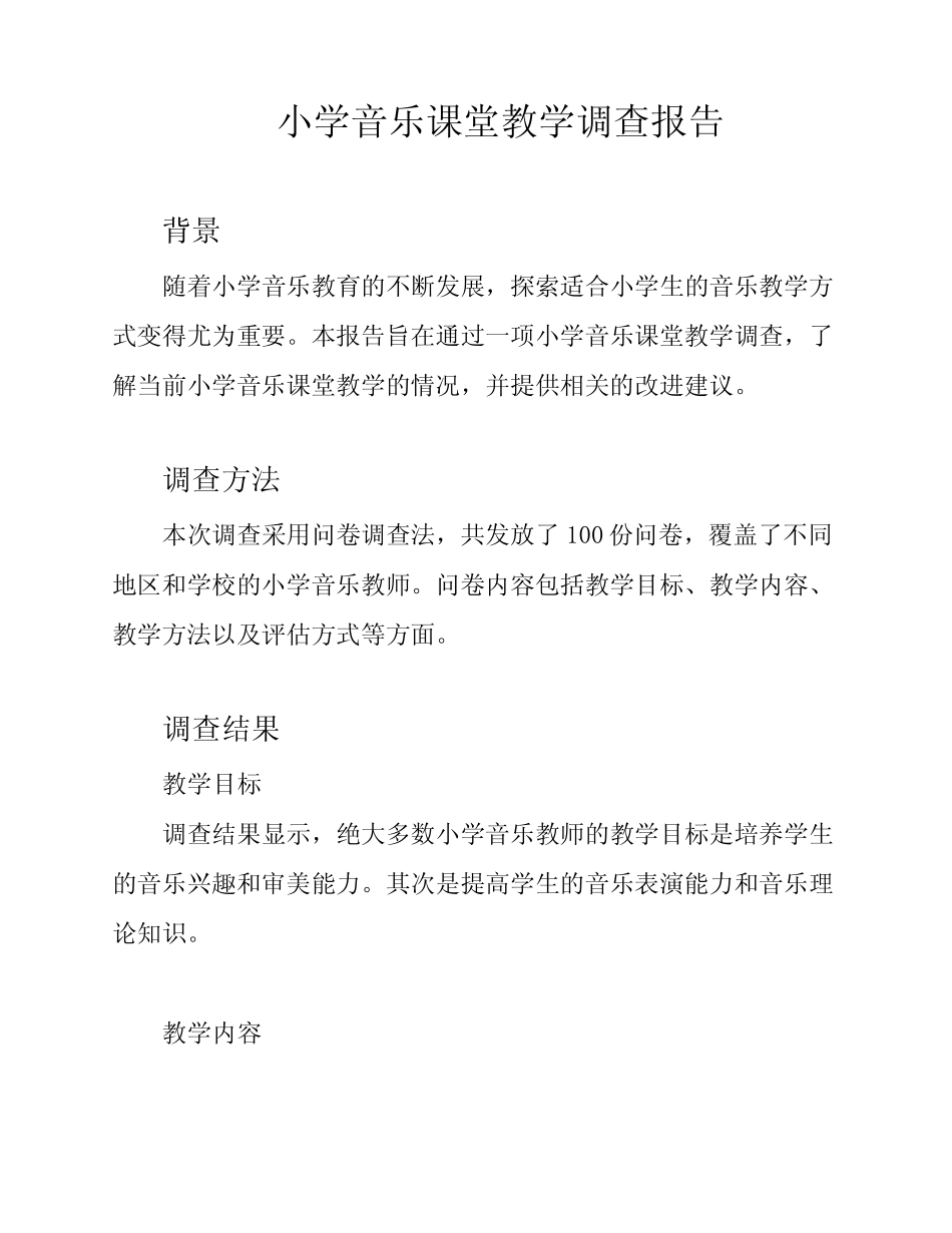 小学音乐课堂教学调查报告_第1页