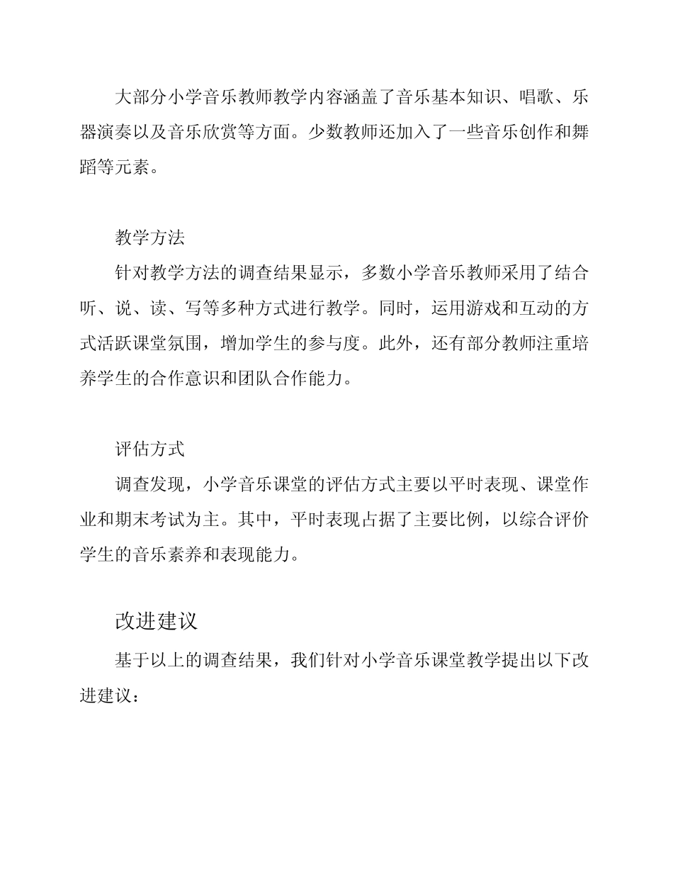 小学音乐课堂教学调查报告_第2页