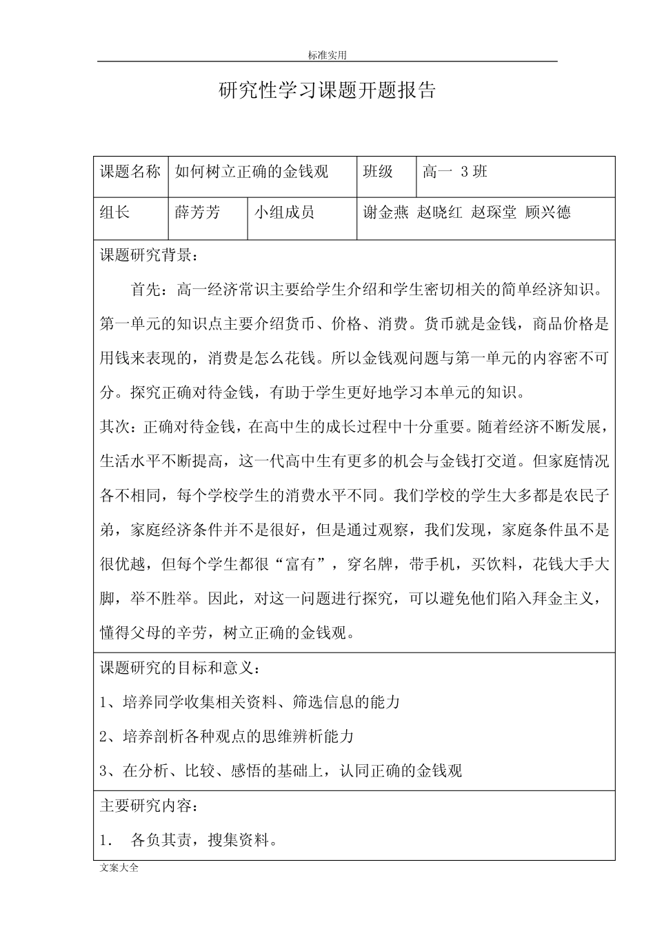 研究性学习课题开题报告材料_第1页