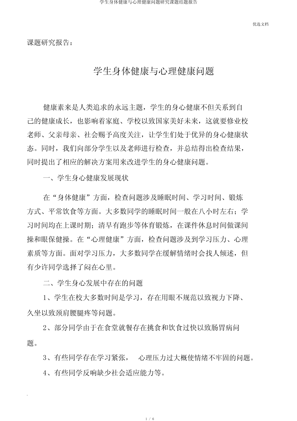 学生身体健康与心理健康问题研究课题结题报告_第1页