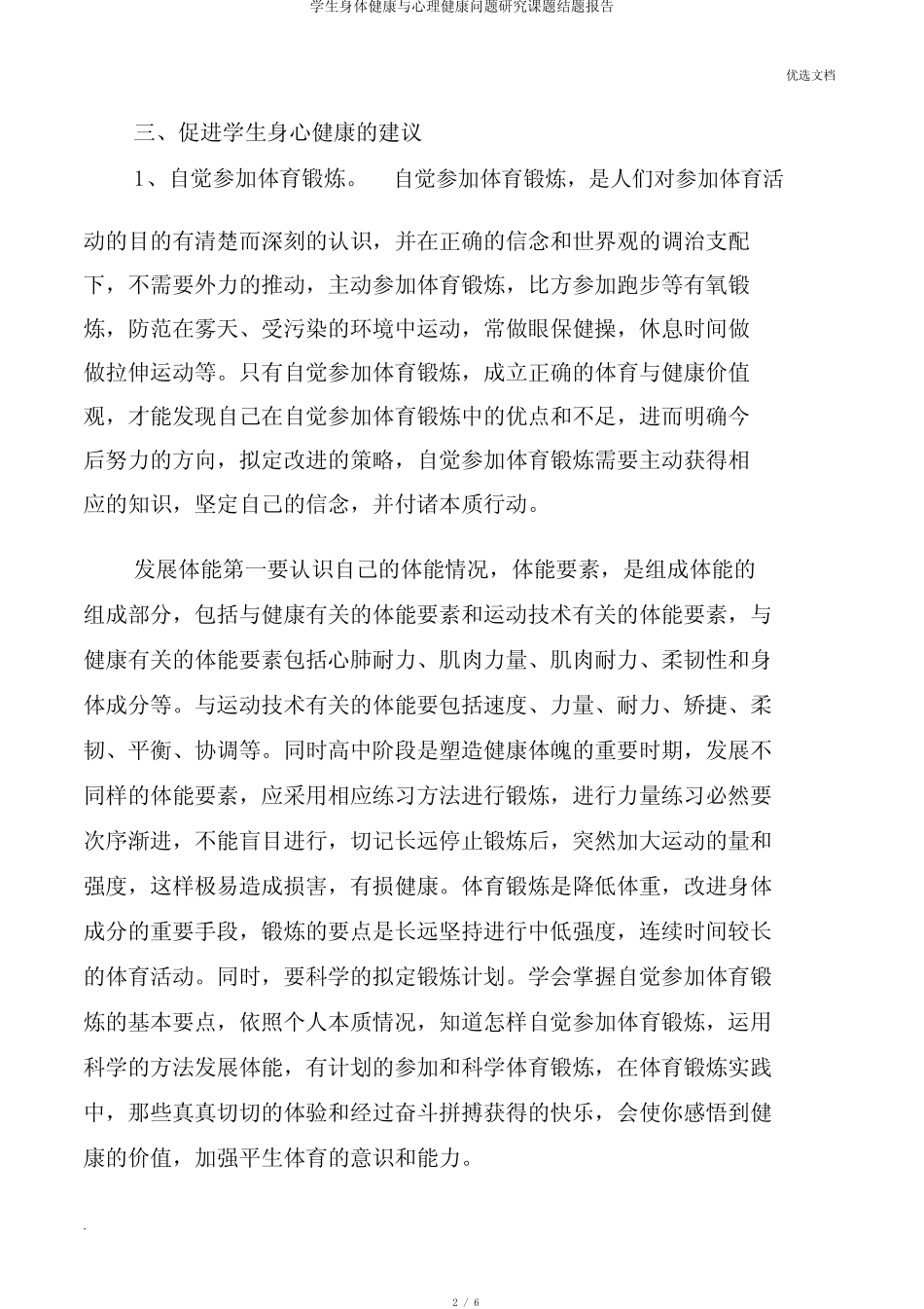 学生身体健康与心理健康问题研究课题结题报告_第2页