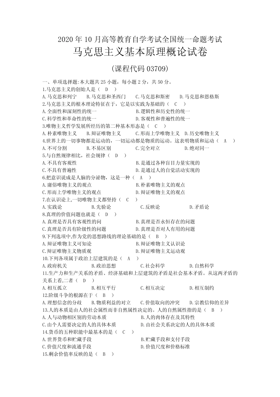 2020年10月自考03709马克思主义基本原理概论试题及答案_第1页