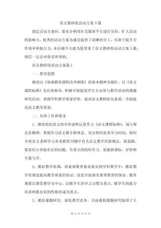 语文教研组活动方案5则
