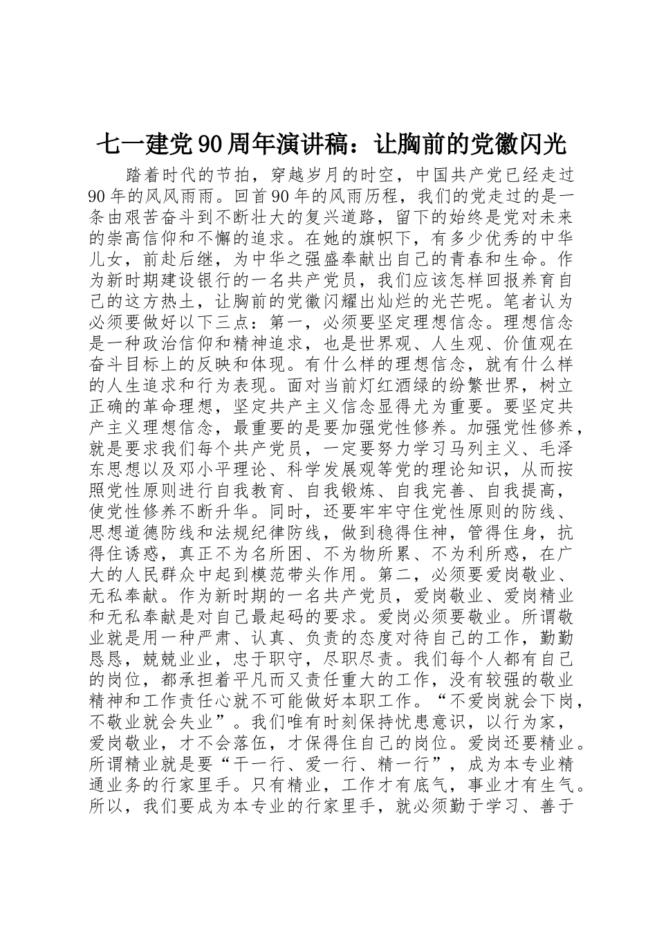 七一建党90周年演讲稿：让胸前的党徽闪光_第1页