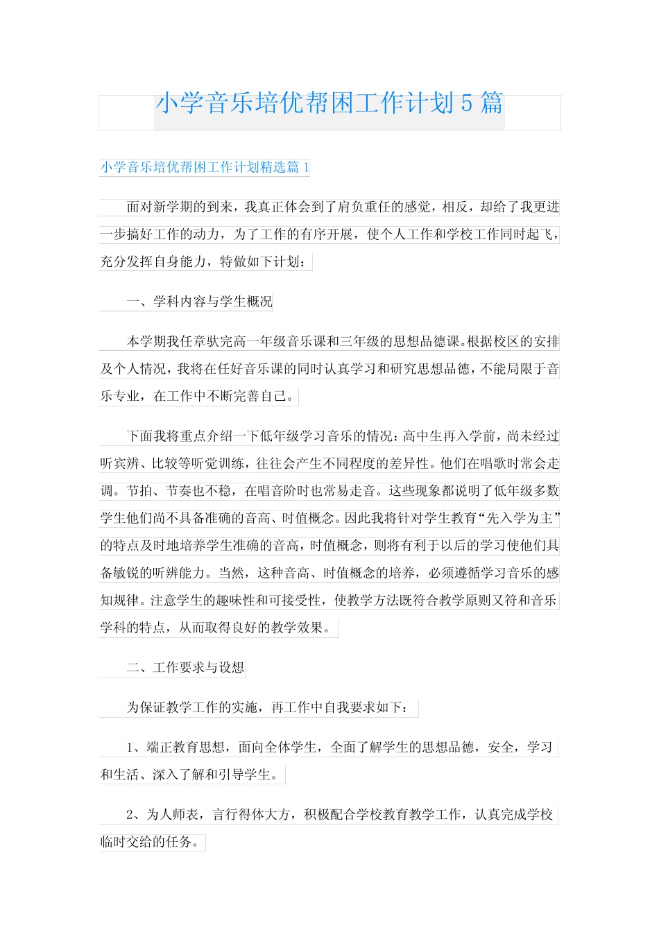 小学音乐培优帮困工作计划5则_第1页