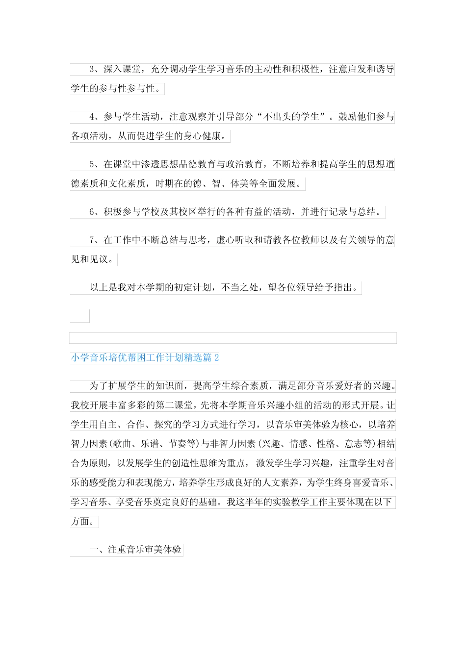 小学音乐培优帮困工作计划5则_第2页
