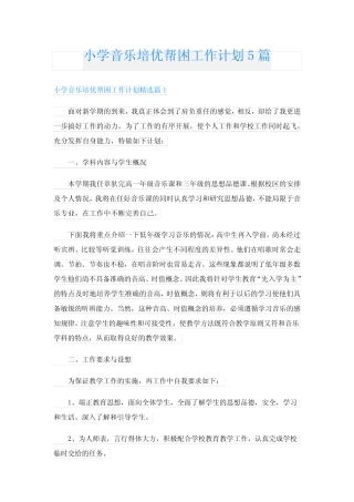 小学音乐培优帮困工作计划5则