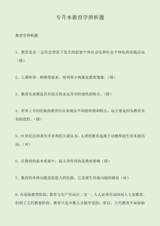 专升本教育学辨析题