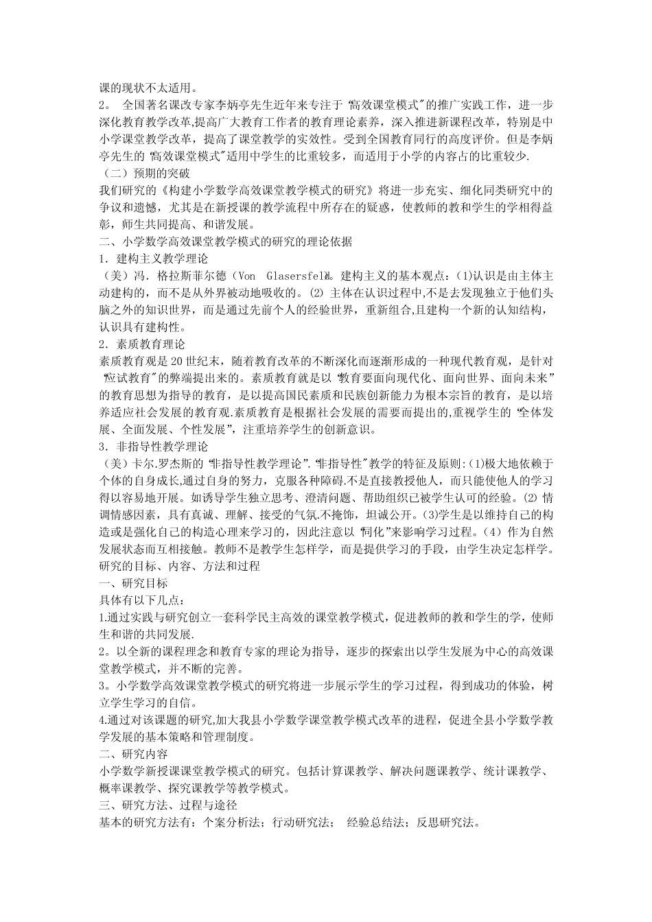 小学数学高效课堂教学模式研究报告_第2页