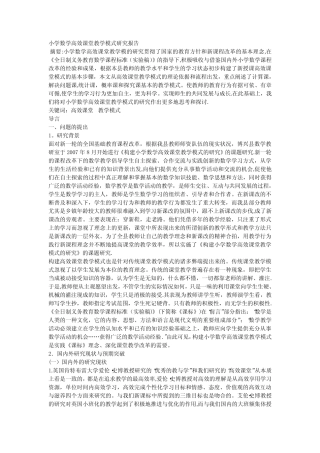 小学数学高效课堂教学模式研究报告