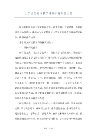 小学语文阅读教学课例研究报告三则