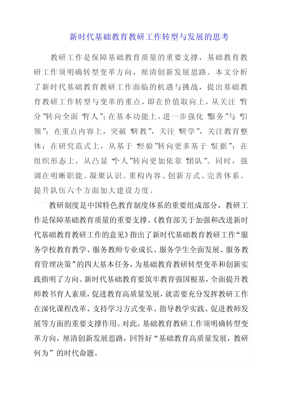 新时代基础教育教研工作转型与发展的思考_第1页