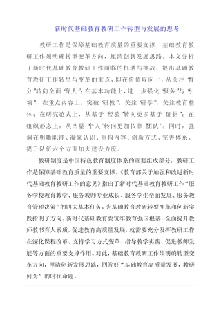 新时代基础教育教研工作转型与发展的思考