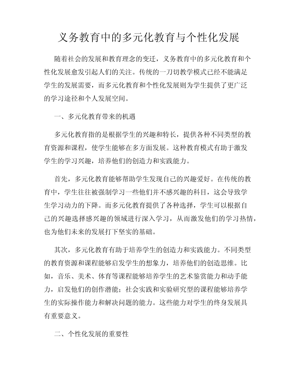 义务教育中的多元化教育与个性化发展_第1页