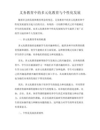 义务教育中的多元化教育与个性化发展