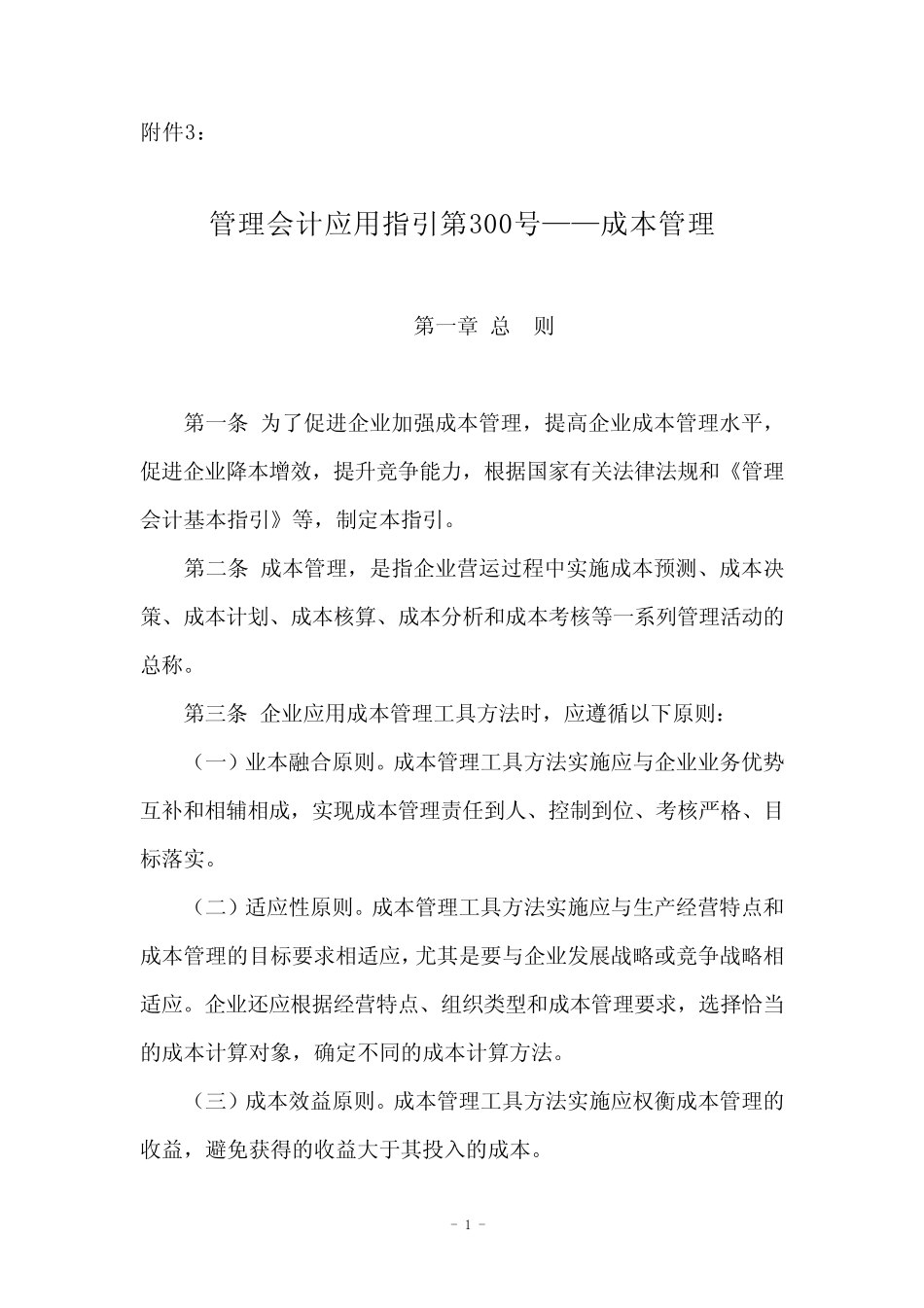 管理会计应用指引第 成本管理_第1页