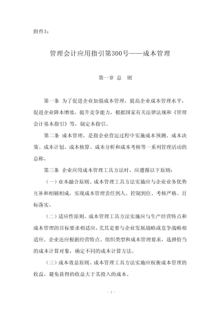 管理会计应用指引第 成本管理