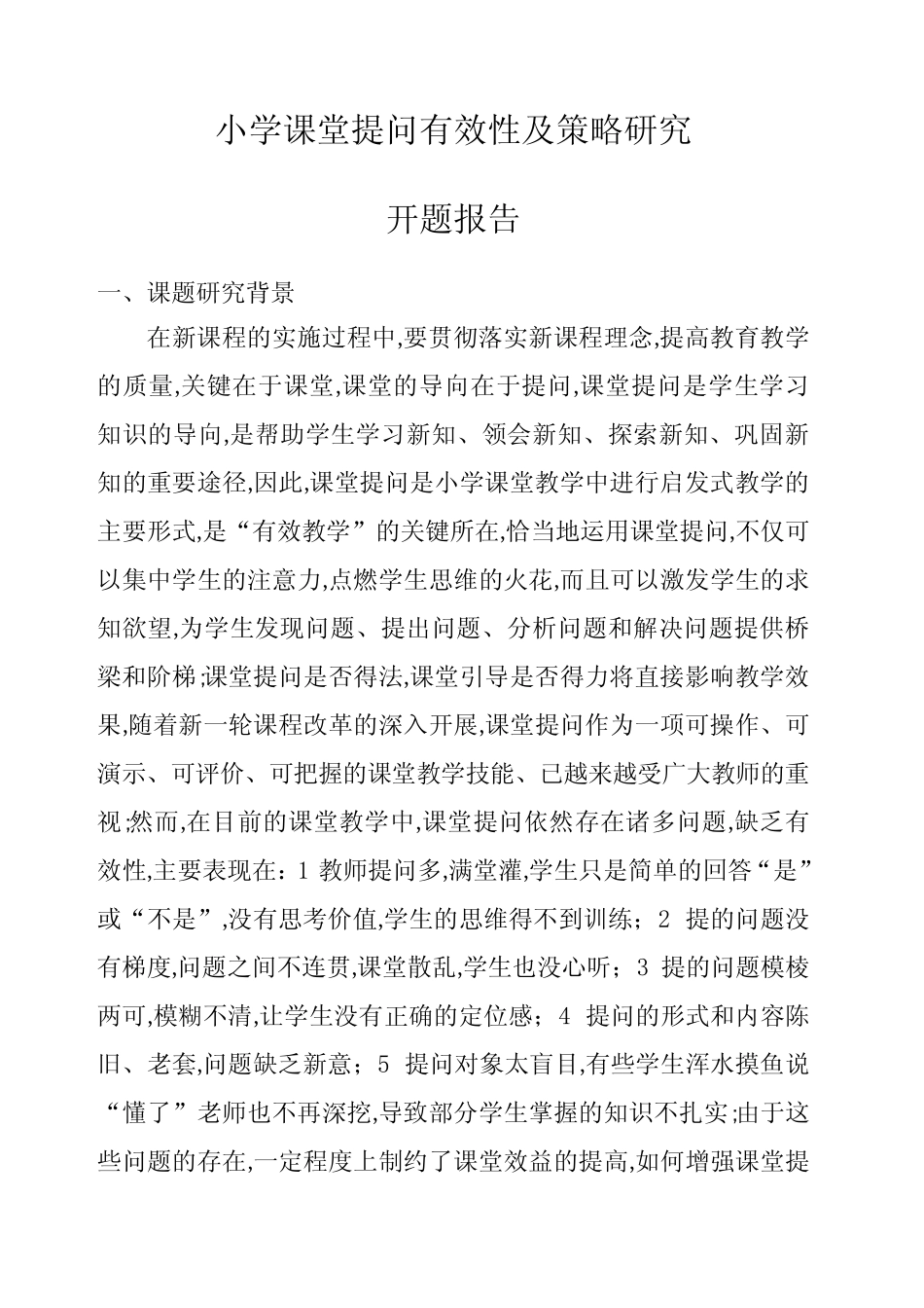 小学课堂提问有效性及策略研究开题报告_第1页