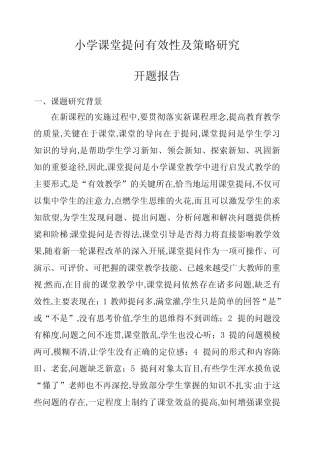 小学课堂提问有效性及策略研究开题报告