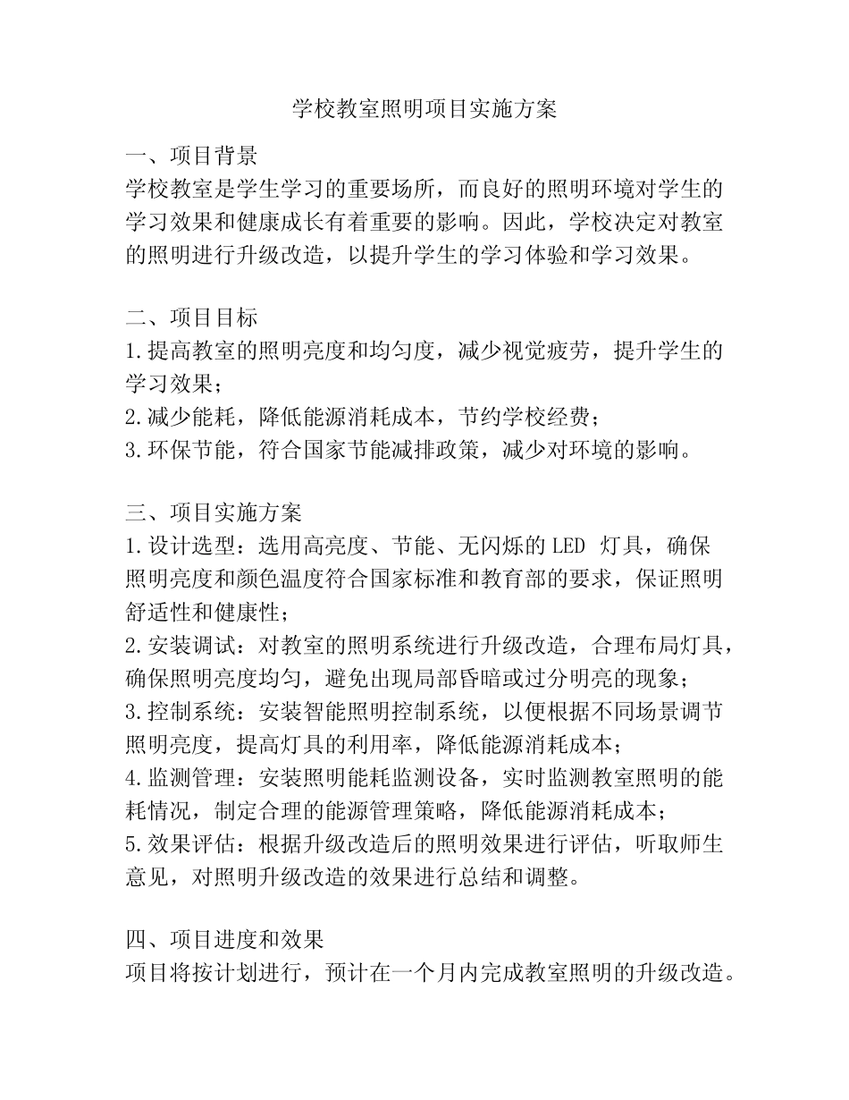 学校教室照明项目实施方案_第1页