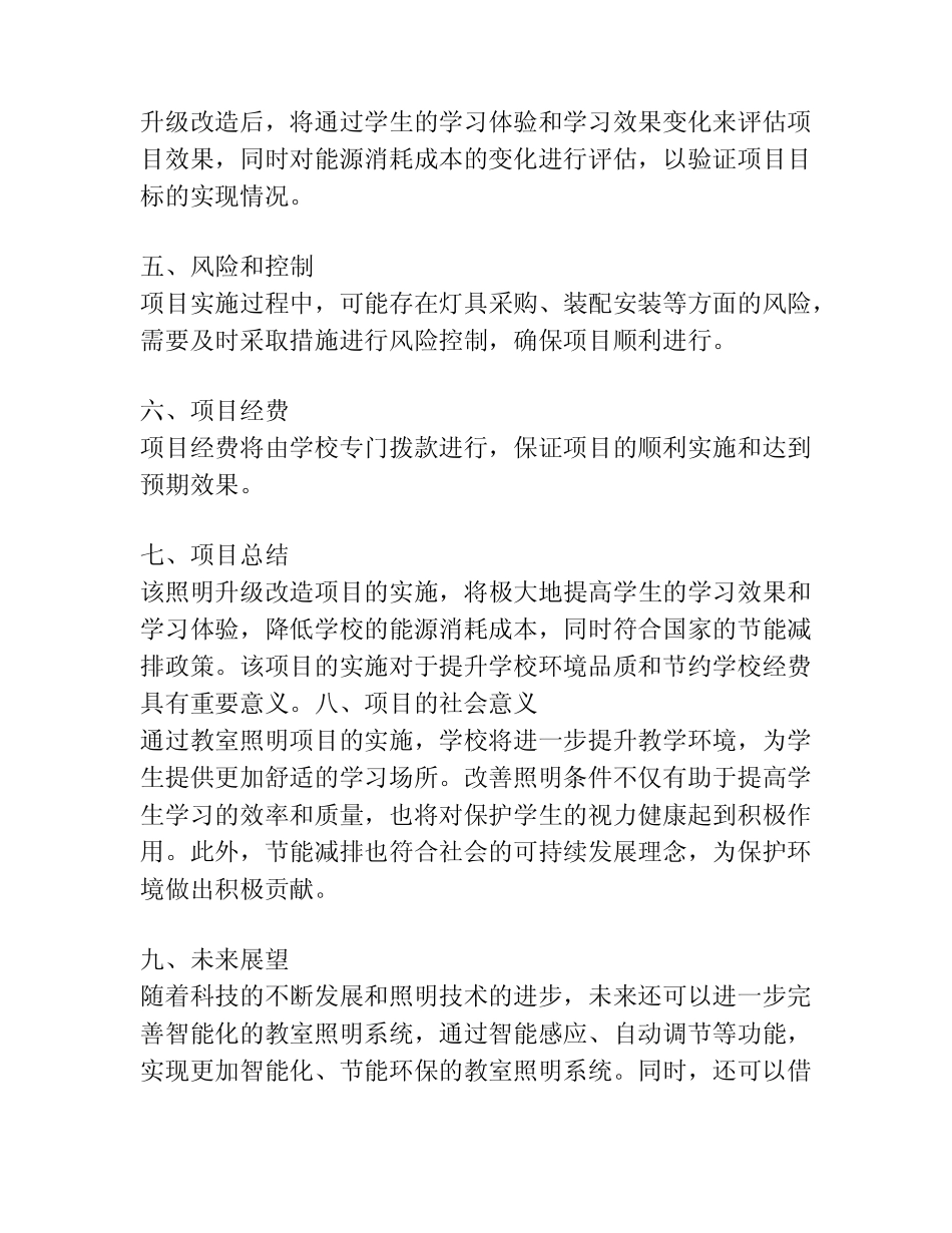学校教室照明项目实施方案_第2页