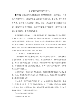 新课程理念下的小学数学课堂教学研究