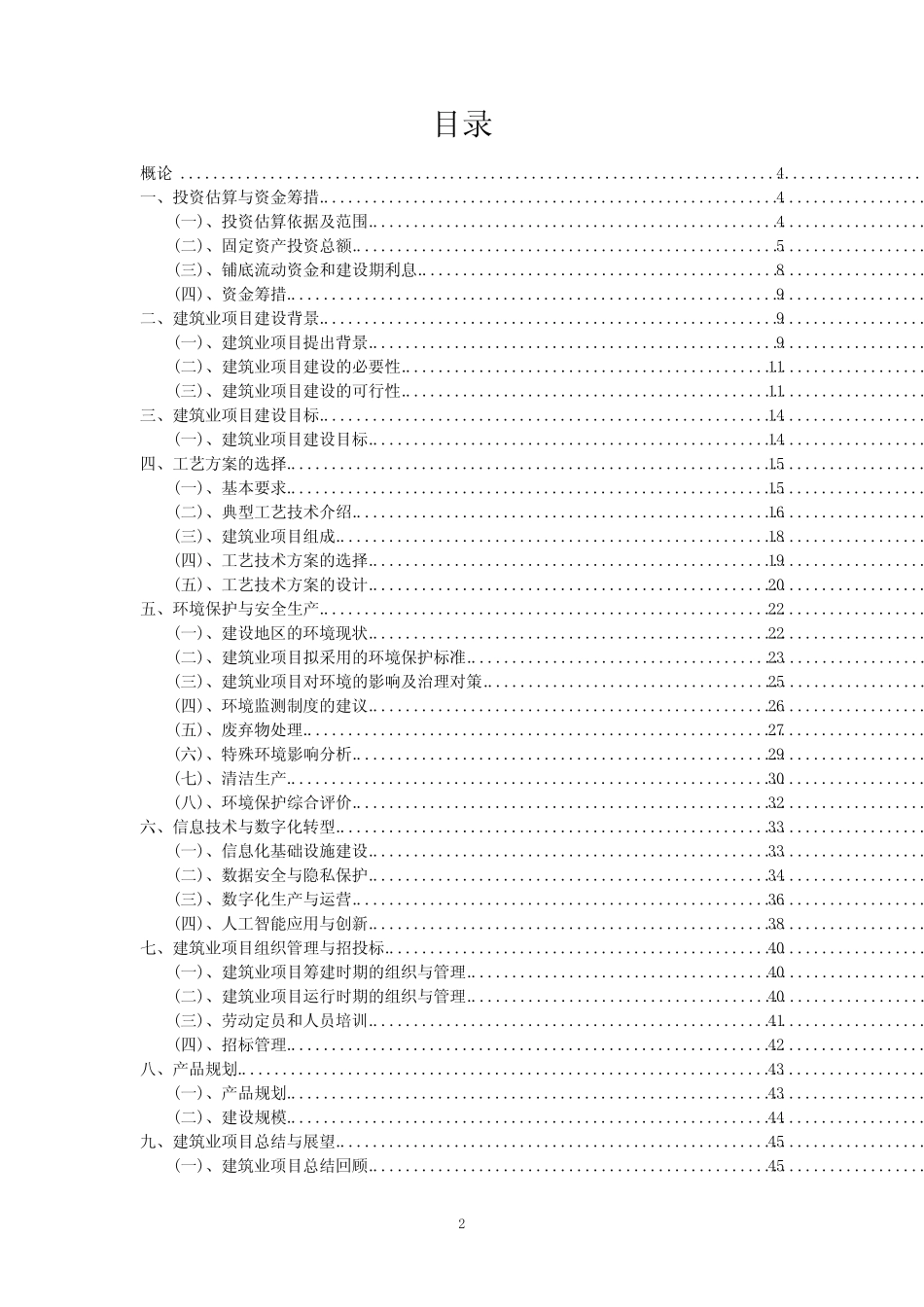 2023年建筑业项目可行性评估方案_第2页