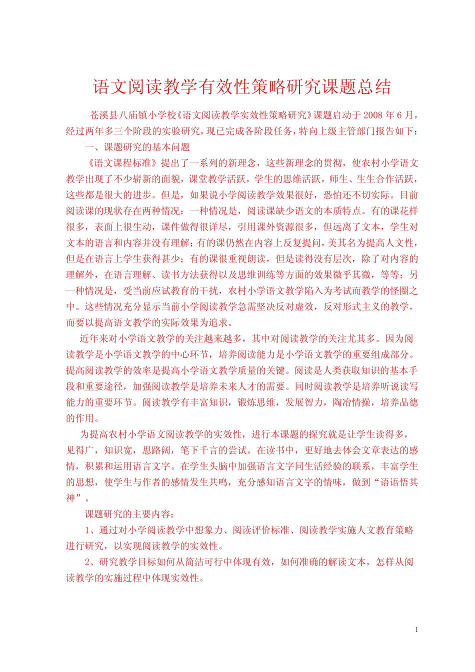 阅读教学实效性研究课题总结_第1页