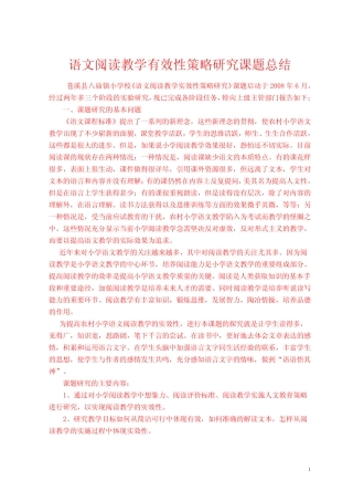 阅读教学实效性研究课题总结