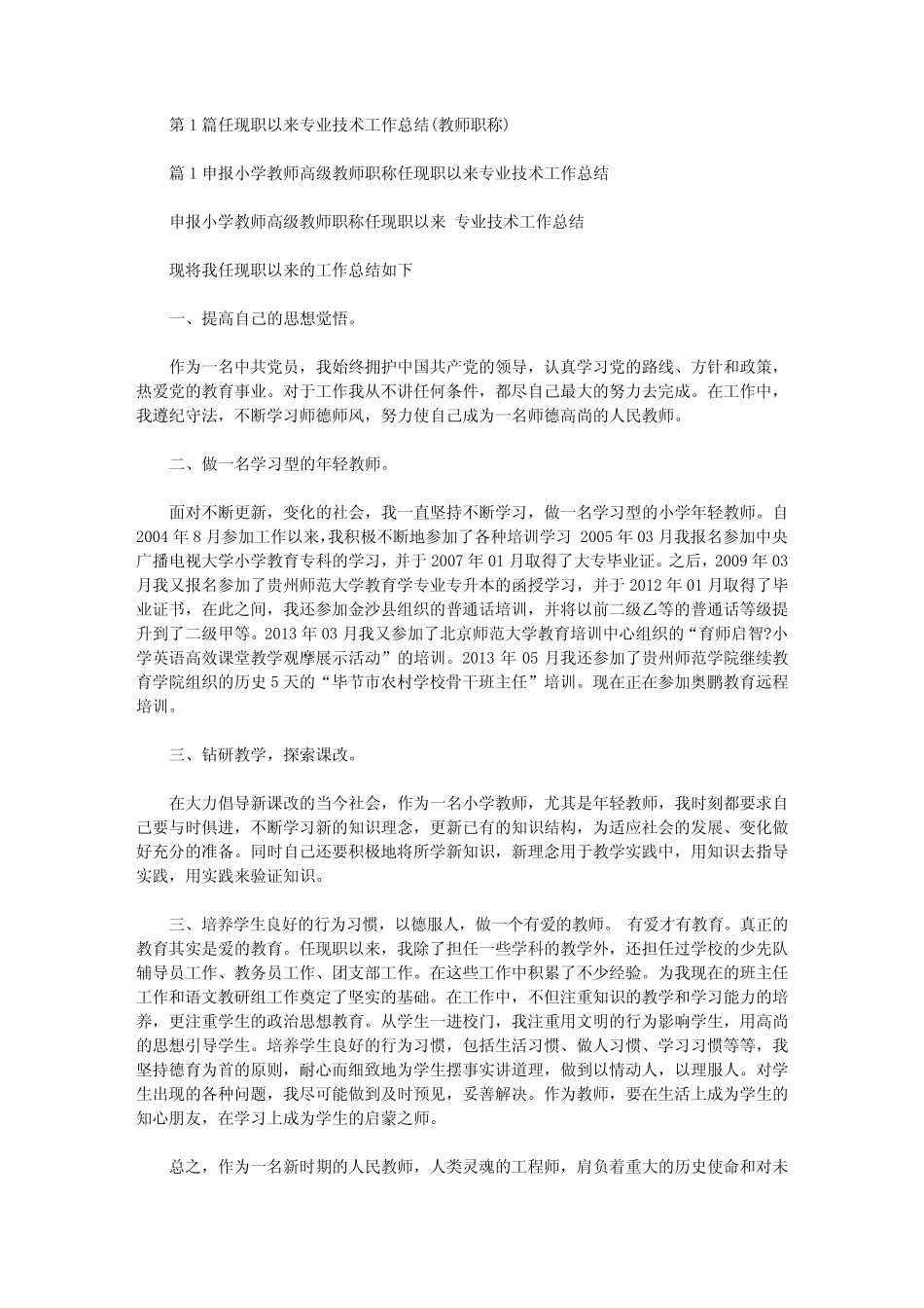 任现职以来专业技术工作总结(教师职称)(共6则汇总).doc_第1页