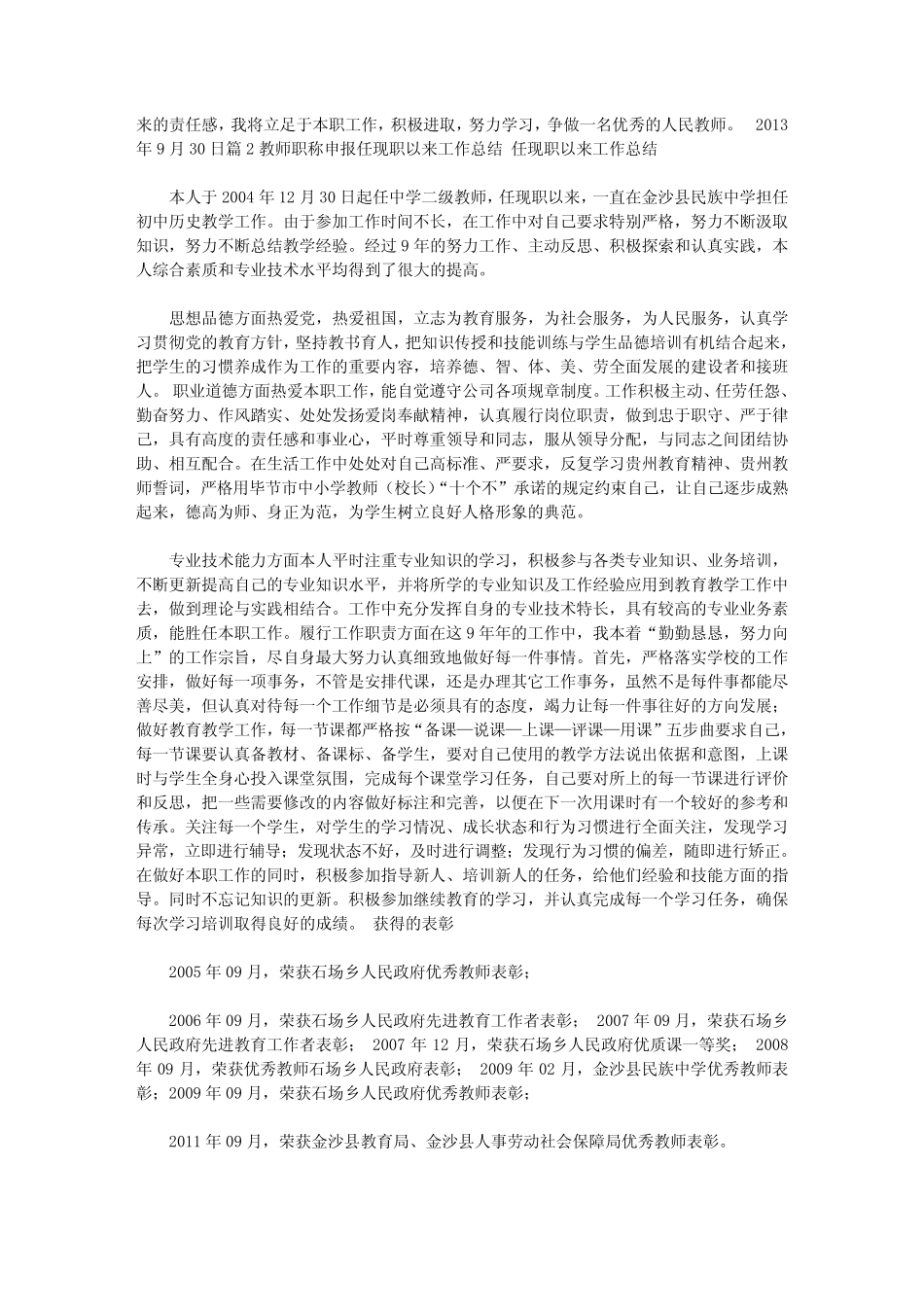 任现职以来专业技术工作总结(教师职称)(共6则汇总).doc_第2页