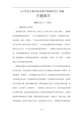 小学语文课内外阅读教学策略研究报告课题-开题报告书