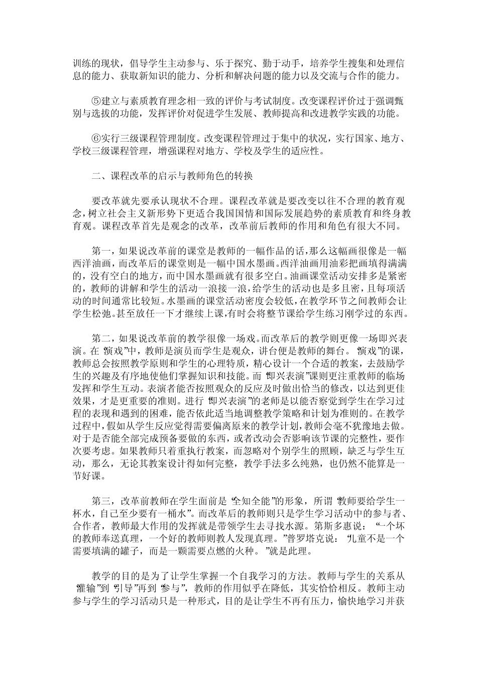 新课程改革背景下教师的角色转换_第2页