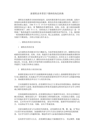 新课程改革背景下教师的角色转换