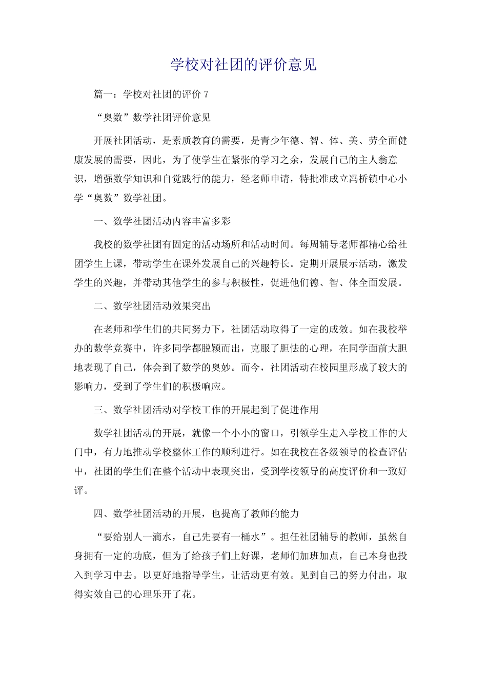 学校对社团的评价意见_第1页