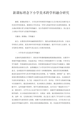 新课标理念下小学美术跨学科融合研究