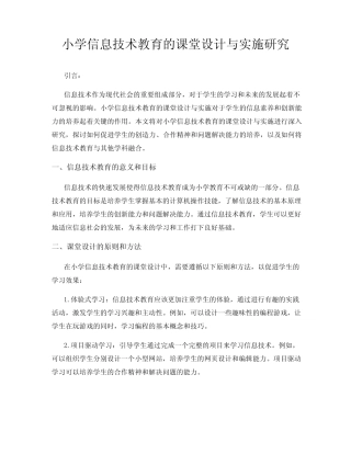 小学信息技术教育的课堂设计与实施研究