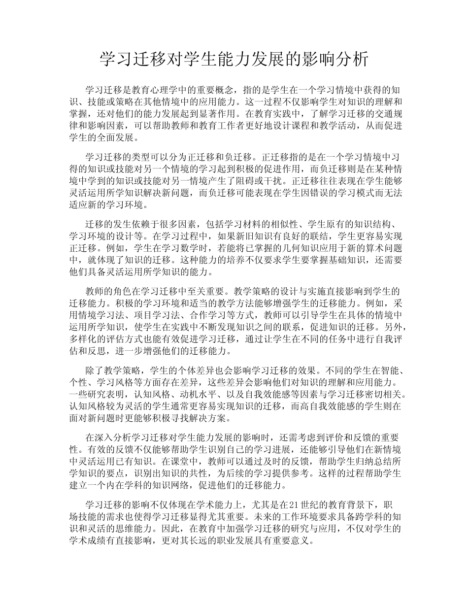 学习迁移对学生能力发展的影响分析_第1页