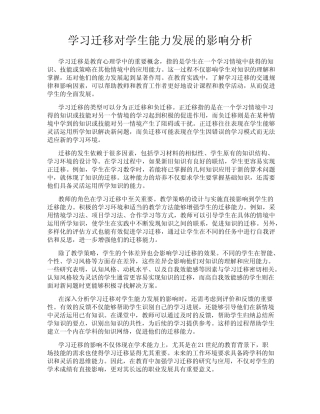 学习迁移对学生能力发展的影响分析